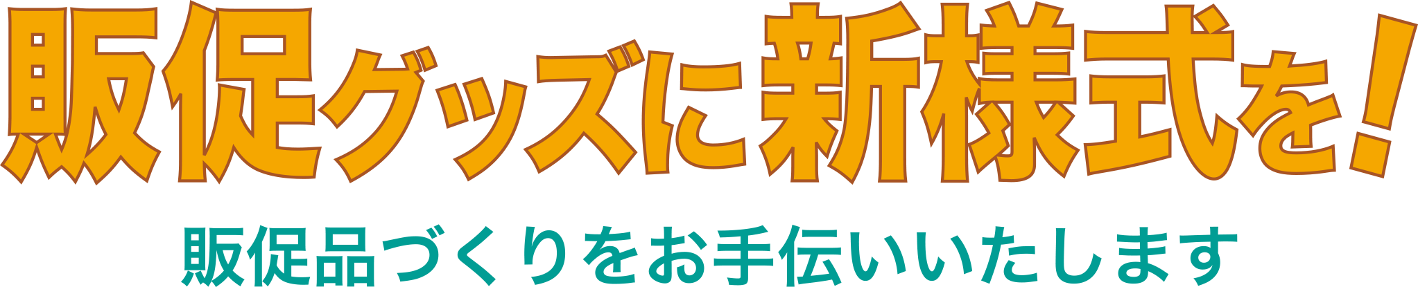 販促グッズに新様式を！販促づくりをお手伝いいたします。