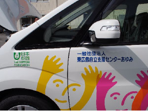 日本財団様より福祉車両の寄贈を受けました