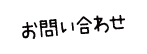 お問い合わせ