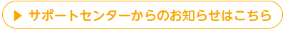 サポートセンターからのお知らせ